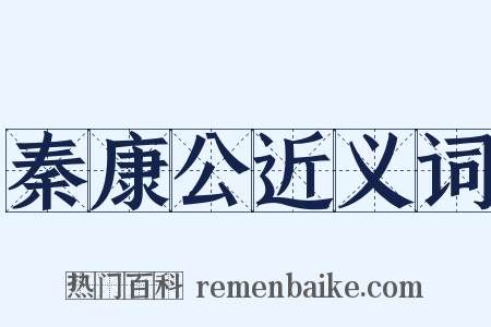 秦康公近义词是什么意思的图片